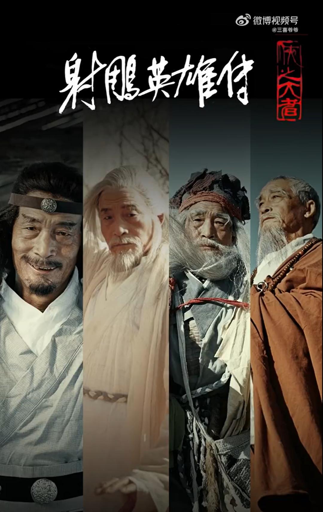 68岁农民变身百万网红！三喜爷爷如何从田间地头逆袭成古风大侠？  第4张