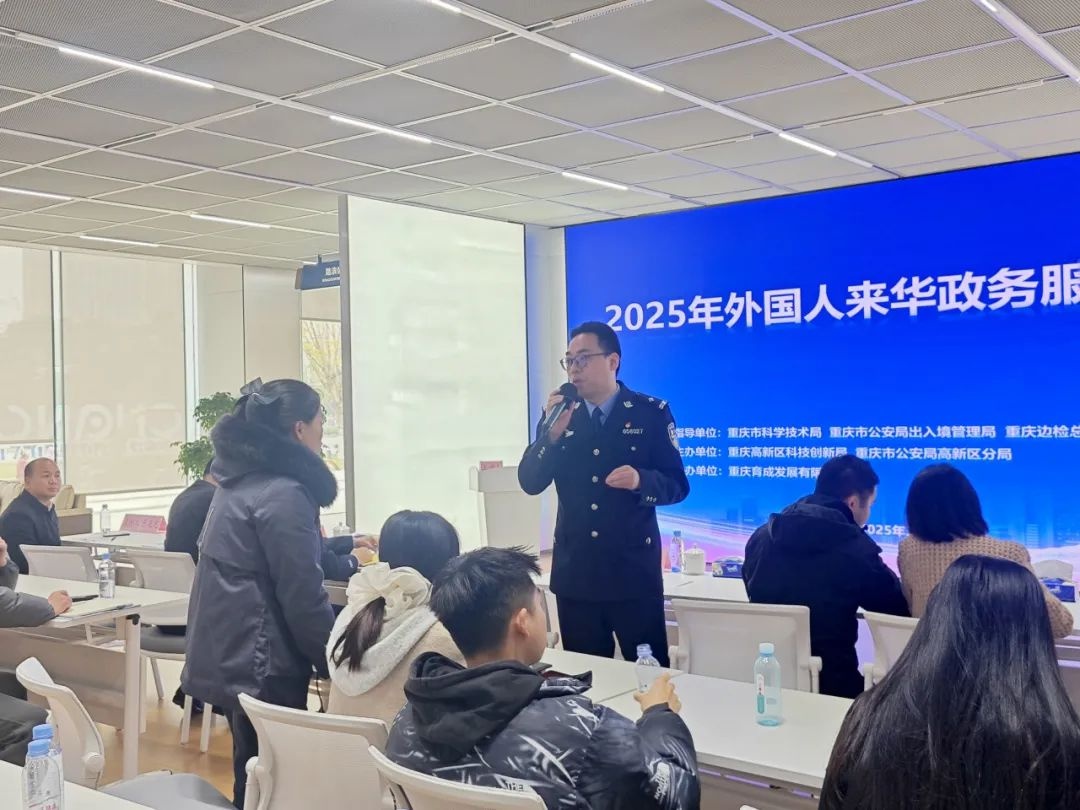 重庆高新公安如何打造国际人才服务新高地？这场培训会给出答案  第2张