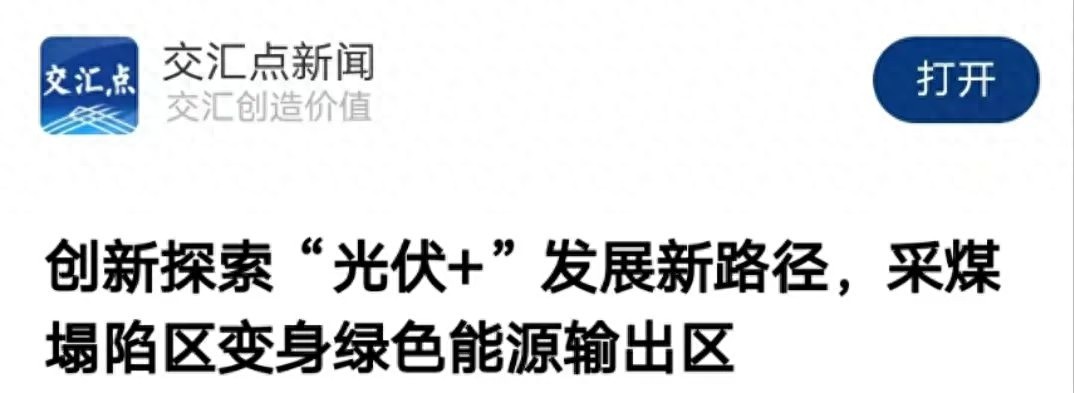 曾经塌陷之地如今供电不断！采煤塌陷区如何变身？