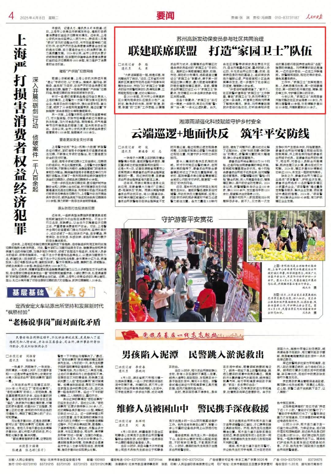 人民公安报聚焦！高新公安发动保安员治理社区，有何妙招？