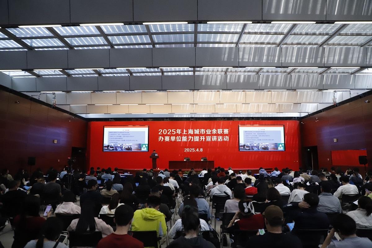 2025年上海业余联赛能力提升宣讲！近300人参与学点啥?  第2张