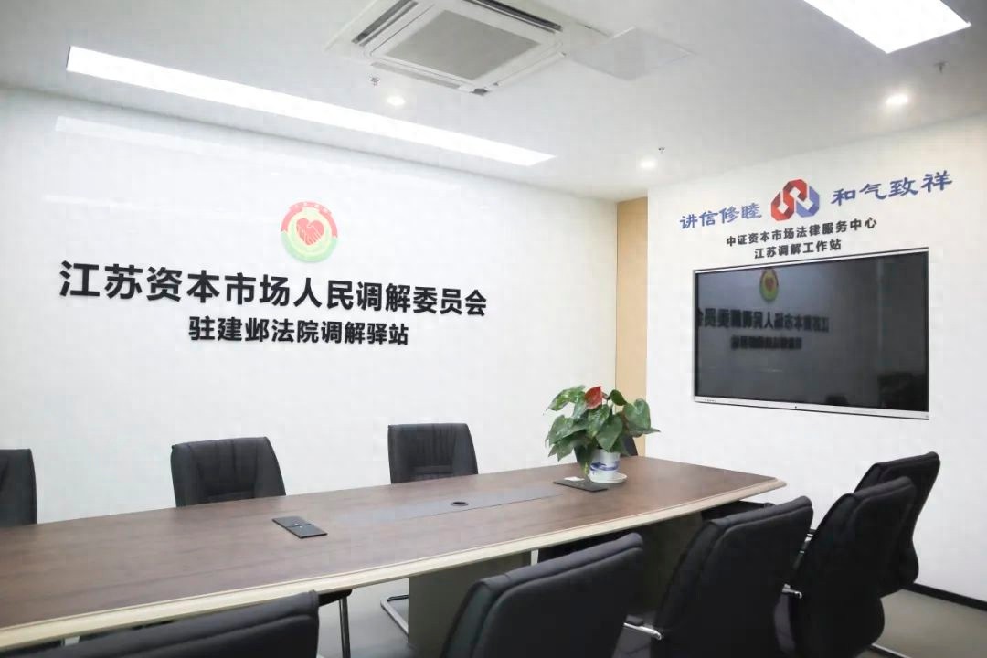全国首家资本市场调解驿站揭牌！高效化解纠纷？你知道怎么回事吗