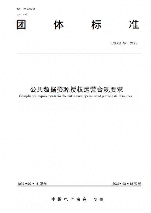 填补国内空白！公共数据资源授权运营合规要求发布，意义何在？
