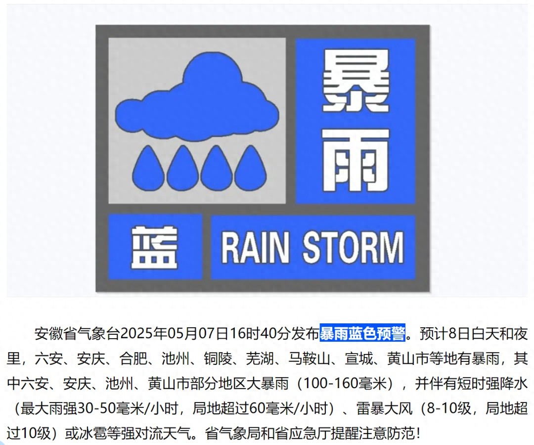 5月8日安徽这场暴雨来袭！多地将现大暴雨？你准备好了吗？