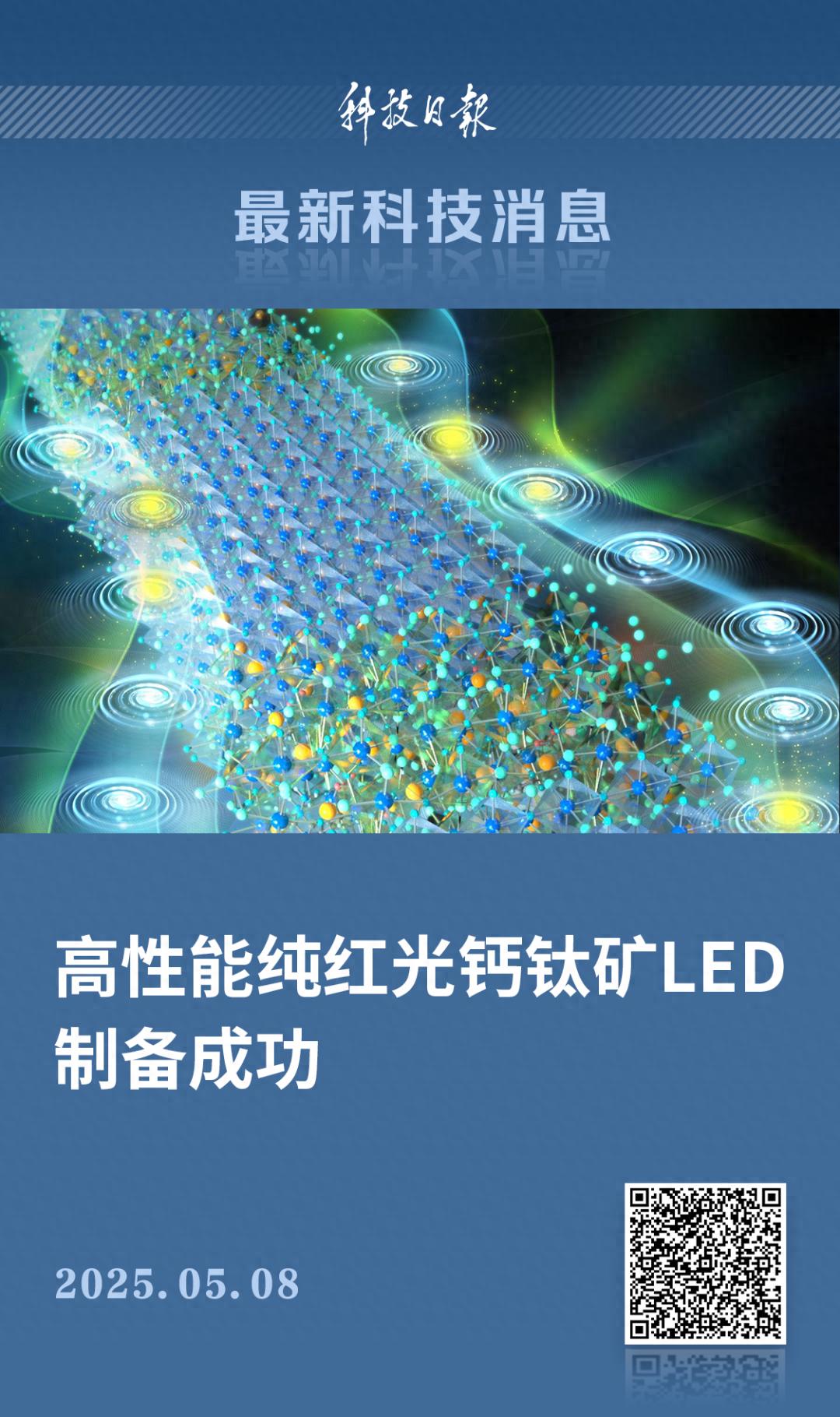 中国科大团队找到纯红光钙钛矿LED性能瓶颈原因？太牛了  第1张