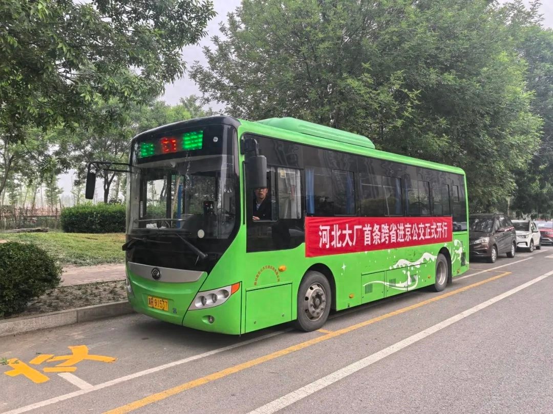 北京首条外埠进京公交班线开通！18个班次能缓解通勤压力吗？