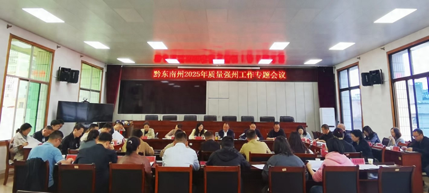 5月7日黔东南州质量强州建设部署会召开，有何重大意义？
