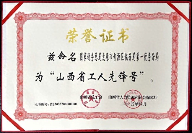 4月30日山西省五一劳动奖表彰大会举行！晋源区和阳曲县税务局为何获殊荣？