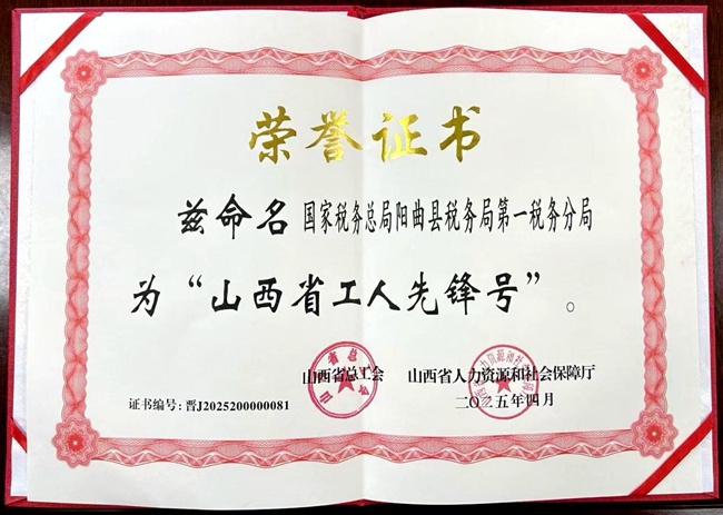 4月30日山西省五一劳动奖表彰大会举行！晋源区和阳曲县税务局为何获殊荣？  第2张