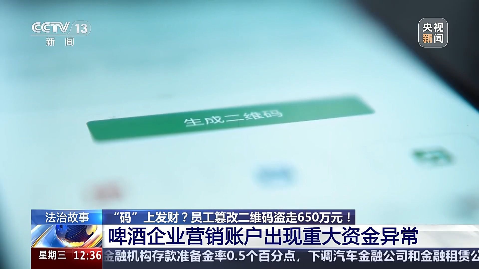 扫码竟能套取650万？啤酒企业遭遇的这场盗窃案太惊人  第2张