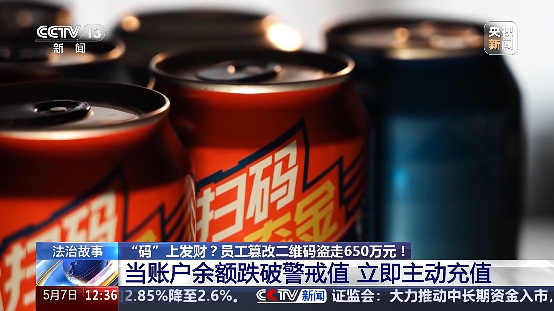 扫码竟能套取650万？啤酒企业遭遇的这场盗窃案太惊人  第3张