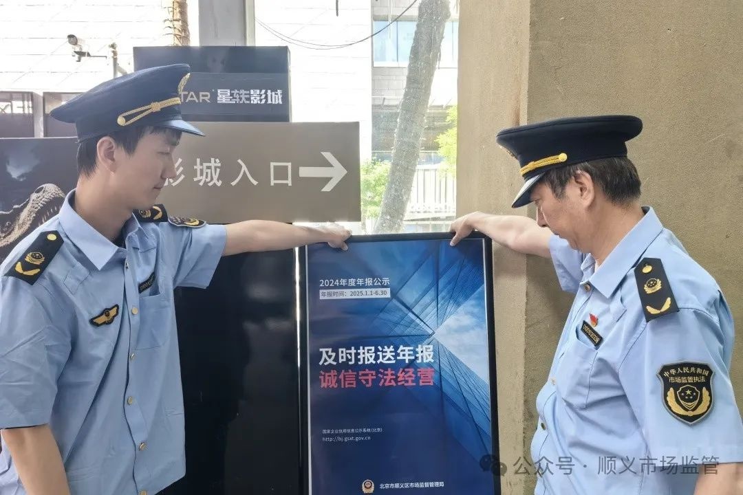 顺义区市场监督管理局多措并举助力企业年报公示？咋做到的  第3张