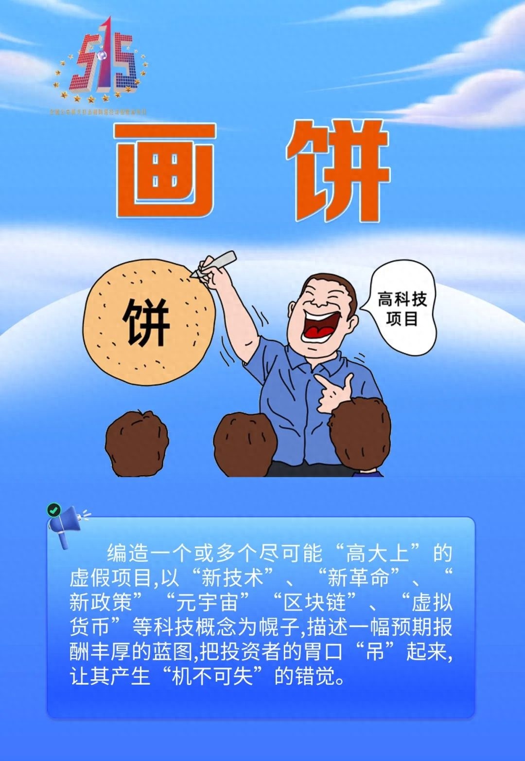 2025年5·15全国经侦宣传日！啥是经济犯罪？咋守护钱袋子？