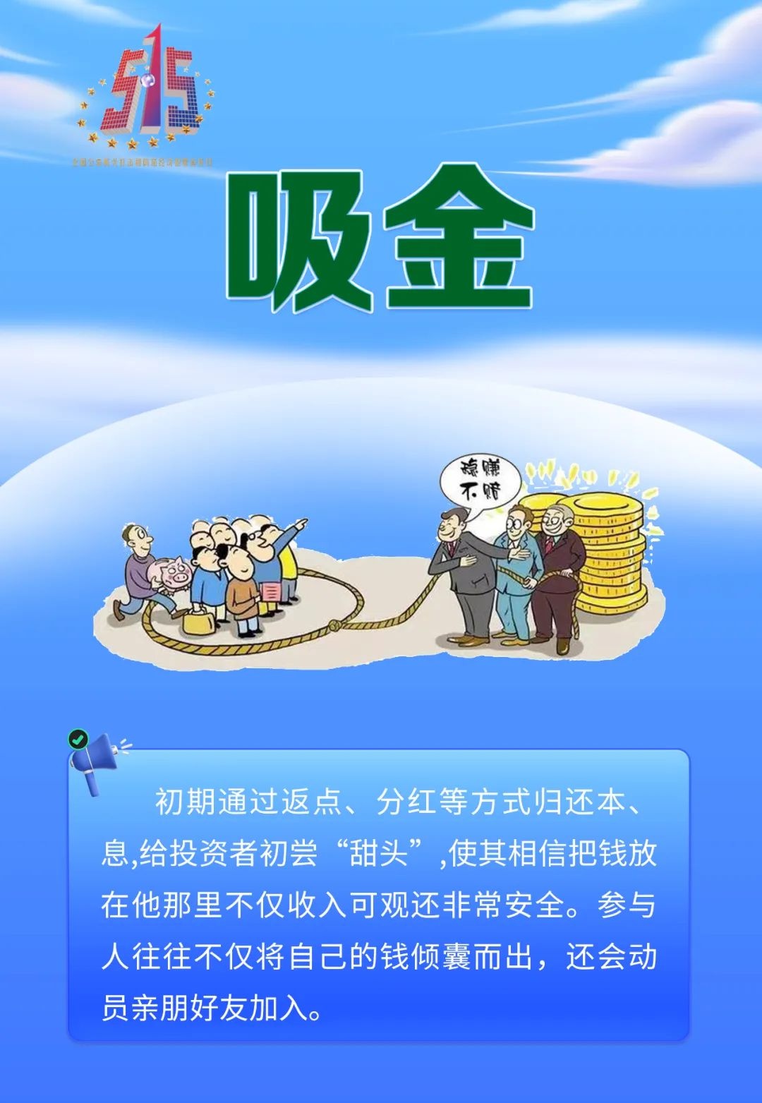 2025年5·15全国经侦宣传日！啥是经济犯罪？咋守护钱袋子？  第3张