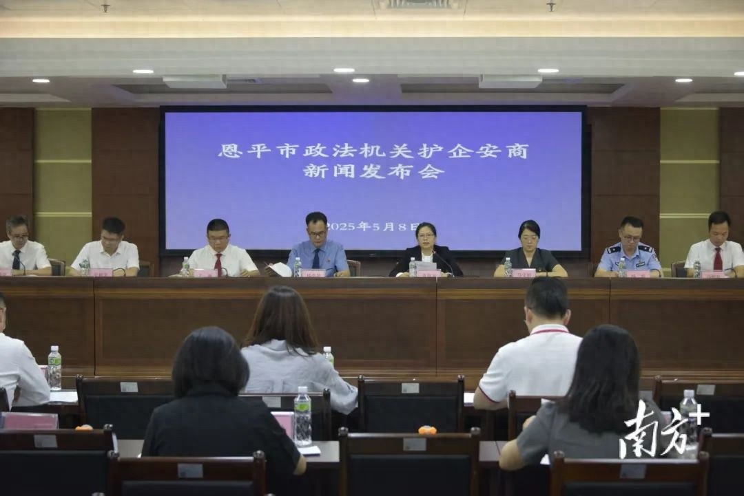 5月8日恩平市政法系统新闻发布会透露了啥？八项措施超关键