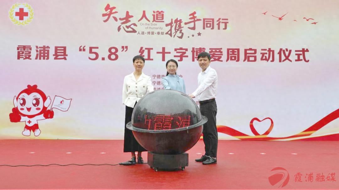 2025年5·8世界红十字日霞浦县博爱周启动！你参与了吗？