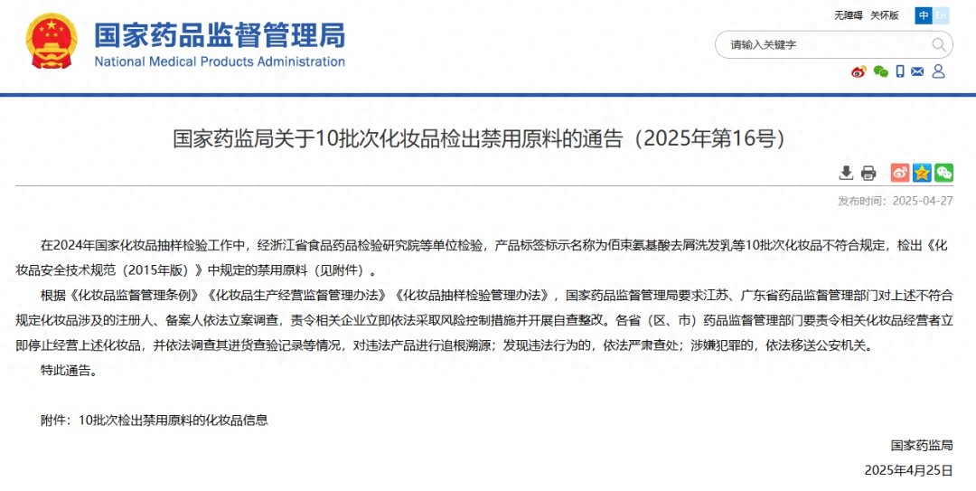 2024 年这 10 批次化妆品竟含禁用原料，你中招了吗？