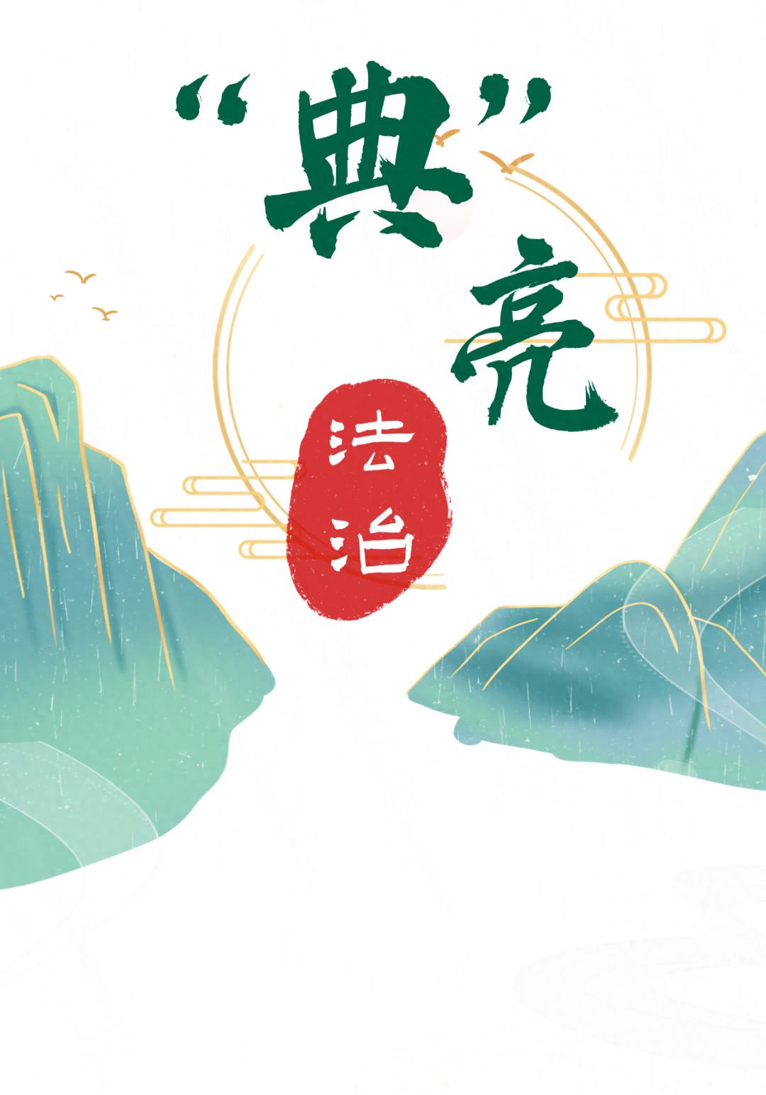 古代令签如何成为法治文化的象征？揭秘典亮法治栏目背后的故事