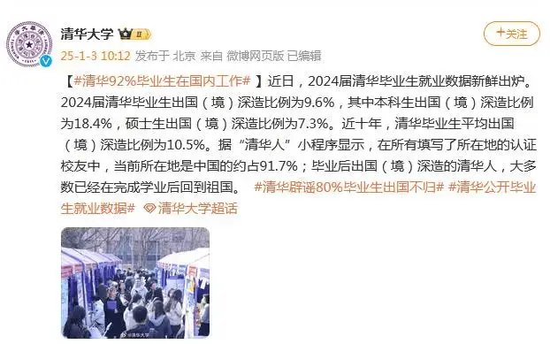 清华毕业生出国不归？真相曝光，91.7%留在国内！谣言为何如此猖獗？