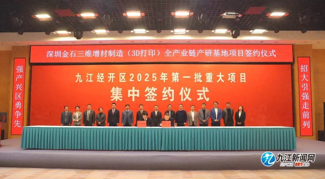 九江经开区106.1亿大单签约！氢能、3D打印等16个产业项目将如何改变未来？
