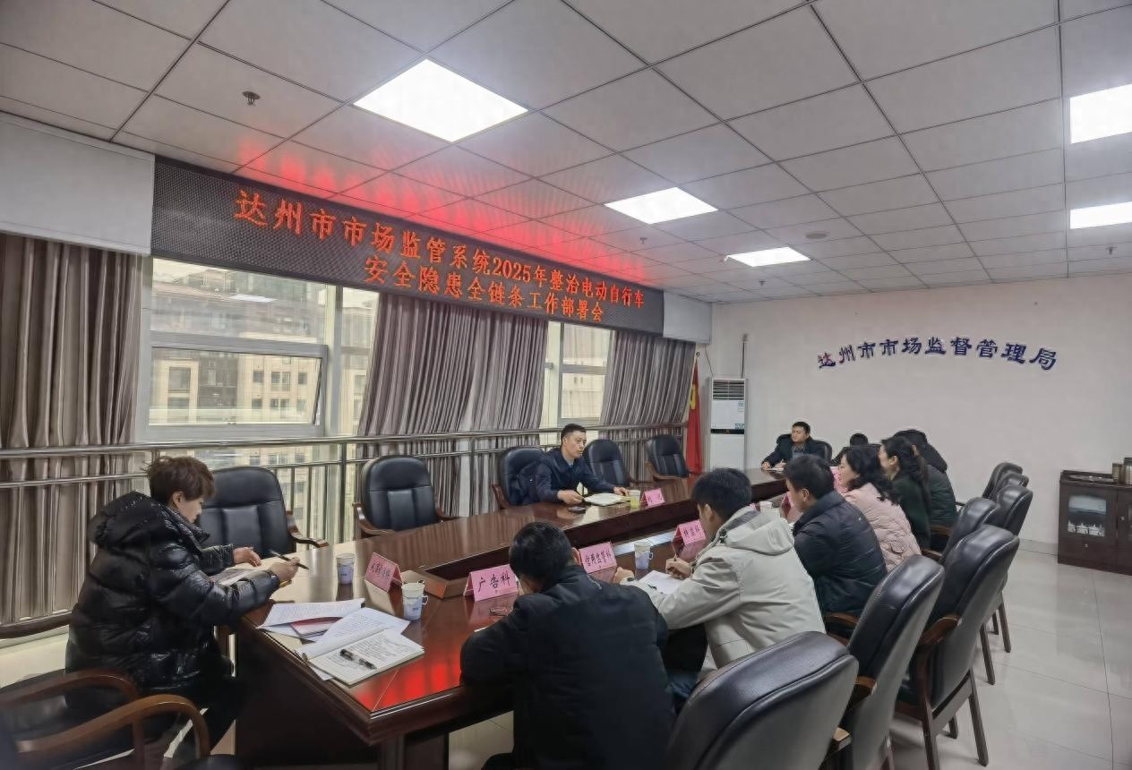 电动自行车安全隐患整治再升级！达州市场监管系统如何确保2025年安全无忧？