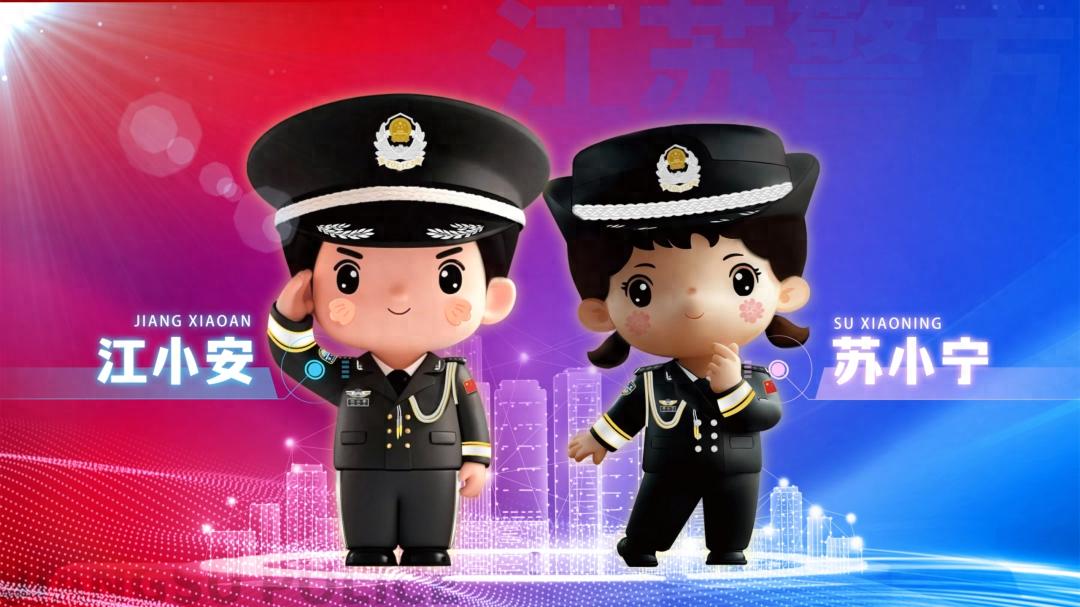 江苏警方新IP形象曝光！江小安、苏小宁如何用银杏与茉莉守护一方平安？