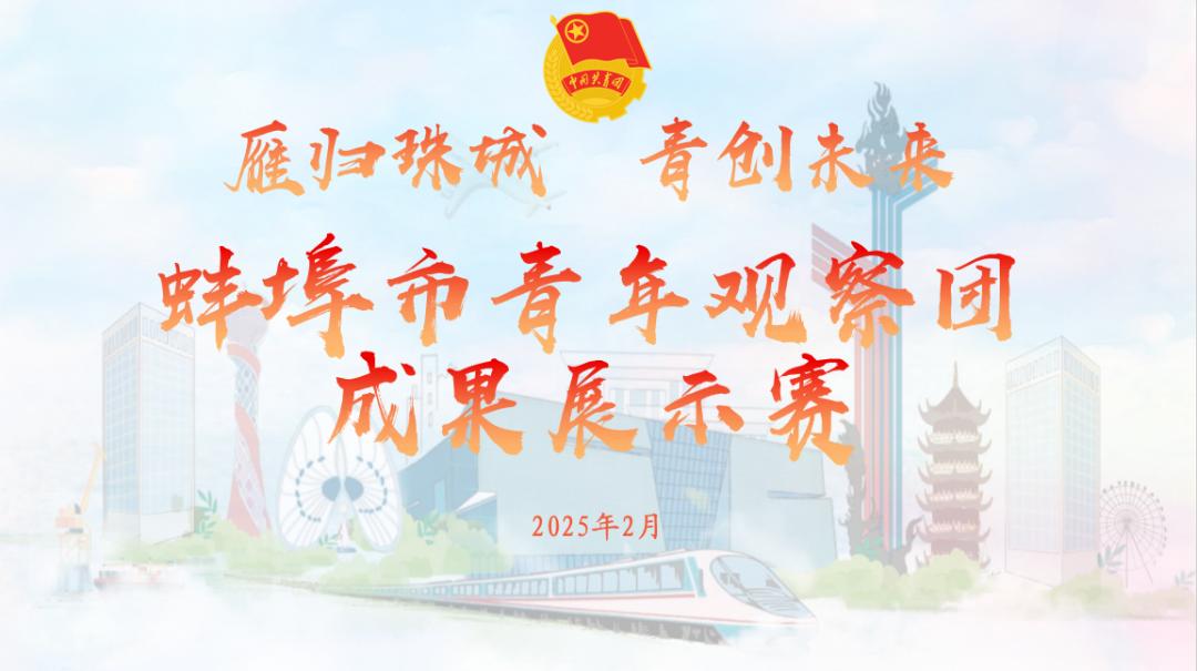 蚌埠青年观察团成果展示赛：90余名返乡大学生激烈角逐，谁将脱颖而出？  第2张