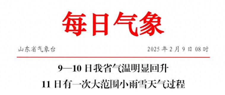 山东气温即将明显回升！但11日又有雨雪？