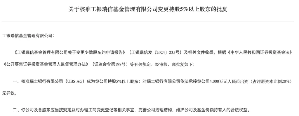 瑞银成为工银瑞信基金第二大股东，未来投资风向将如何转变？  第2张