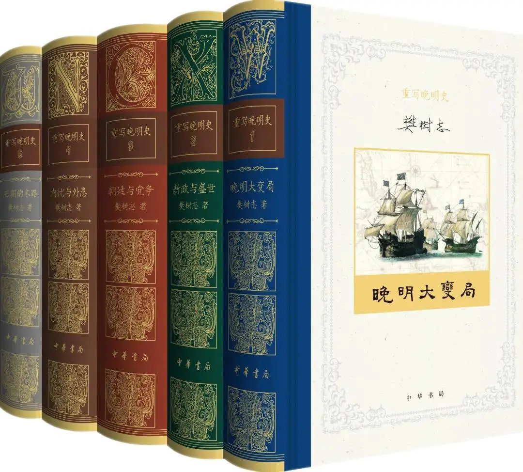 樊树志重写晚明史为何成为史学界的里程碑巨著？  第1张