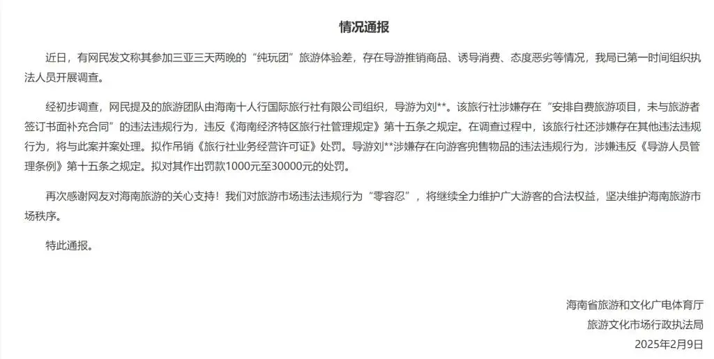三亚纯玩团变强制购物团？涉事旅行社面临吊销许可证  第1张