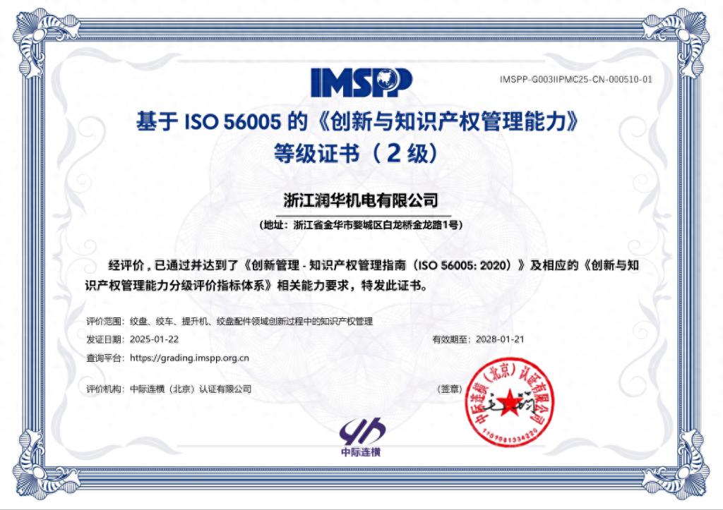 婺城首张ISO 56005证书花落谁家？润华机电引领创新与知识产权管理新篇章  第1张