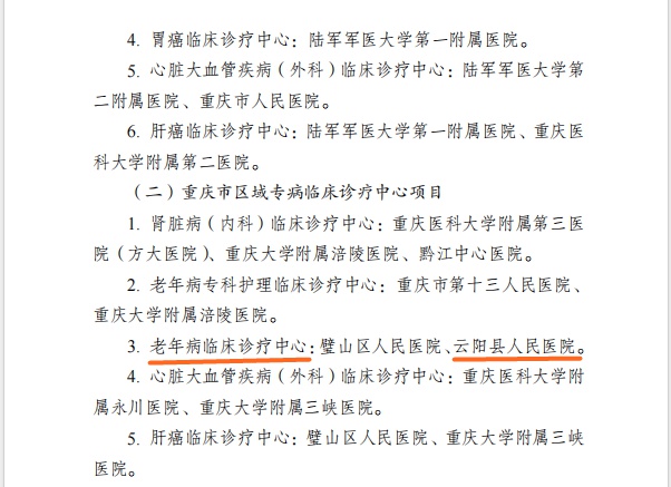 云阳县人民医院老年医学科为何能成为全市唯一县级医院获此殊荣? 第3张 云阳县人民医院老年医学科为何能成为全市唯一县级医院获此殊荣? 第3张