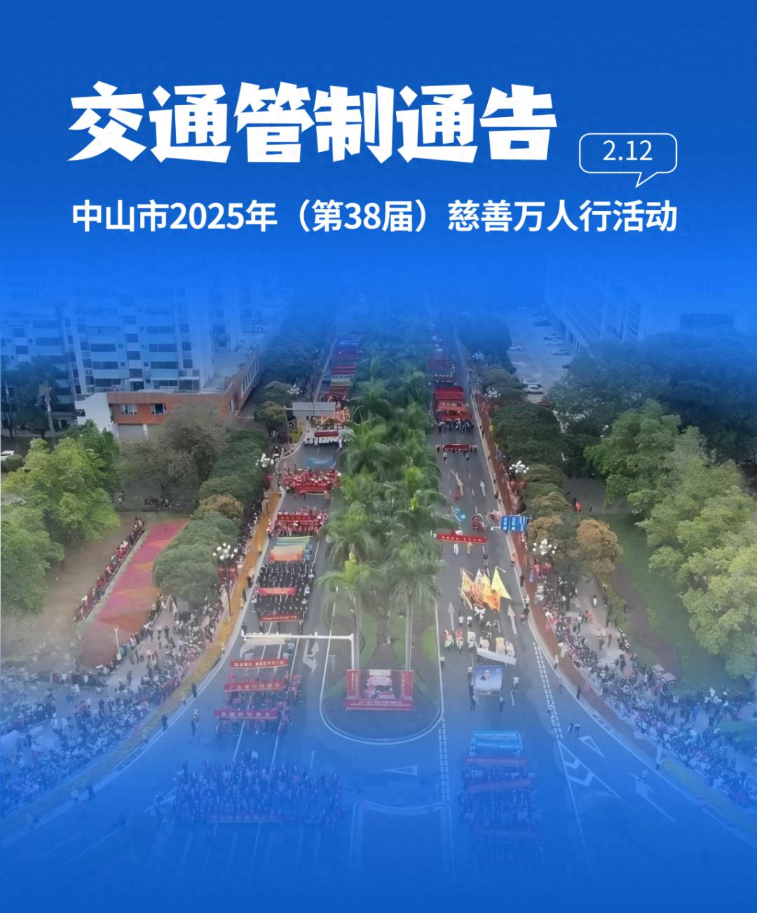 中山市2025年慈善万人行活动即将开启！交通管制如何影响你的出行？