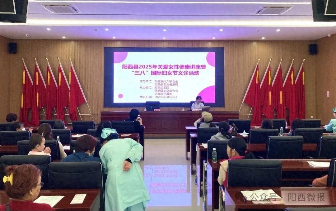 阳西县2025年关爱女性健康讲座，你准备好迎接健康新生活了吗？