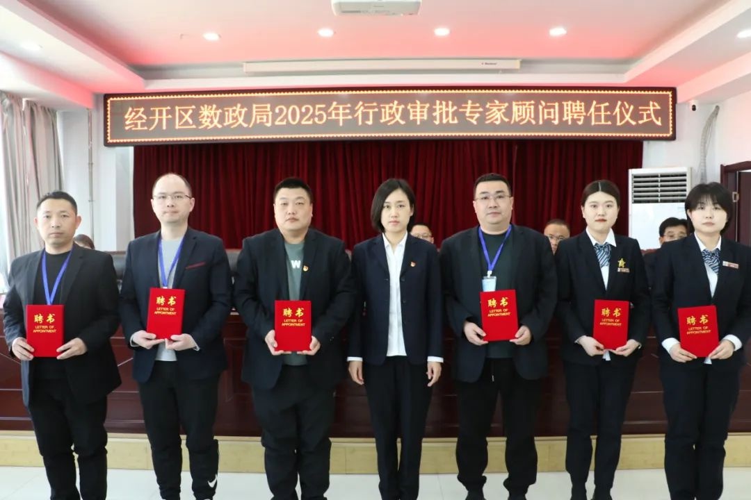 26名专家受聘！行政审批新模式开启？数政局创新大动作  第2张