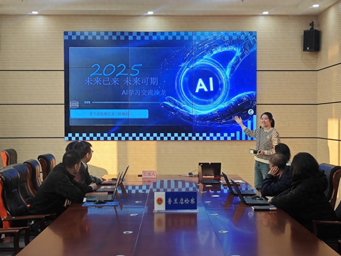 AI+检察碰撞出什么火花？普兰店检察院这场沙龙激活智慧检务新动能  第1张