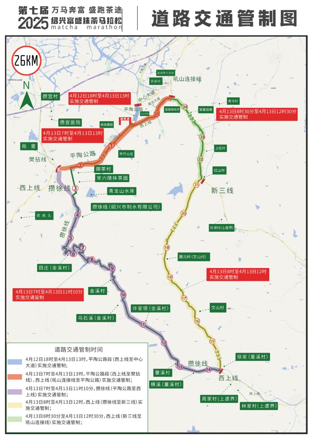 2025绍兴富盛抹茶马拉松即将开跑！这些交通管制信息你都知道吗？  第1张