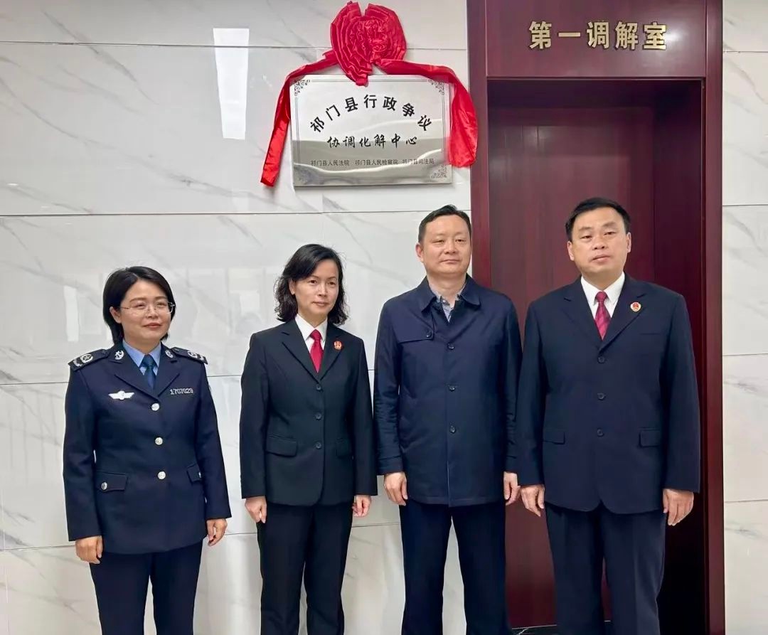 祁门县成立行政争议协调化解中心! 法治格局新路径?