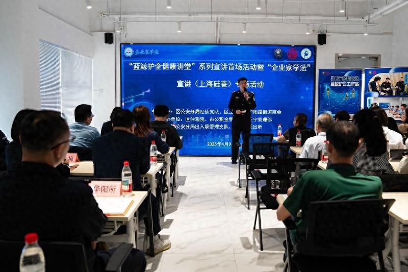2025年首场蓝鲸护企健康讲堂启幕！长宁警方如何为企业治未病?