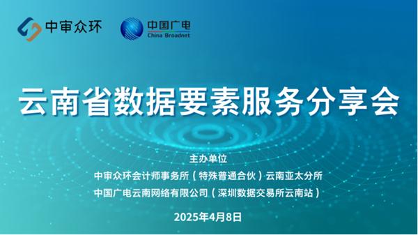 云南数据要素服务专题分享会意义非凡!80家单位120人线下、300家企业1600人线上参会，想知道为啥吗?  第2张
