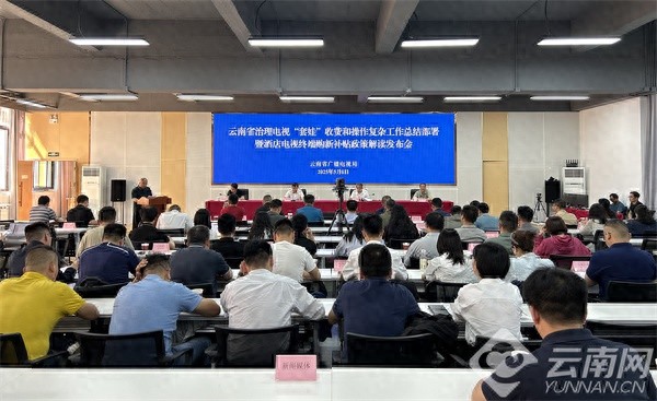 5月8日云南这一会议透露啥？电视套娃收费治理成效惊人