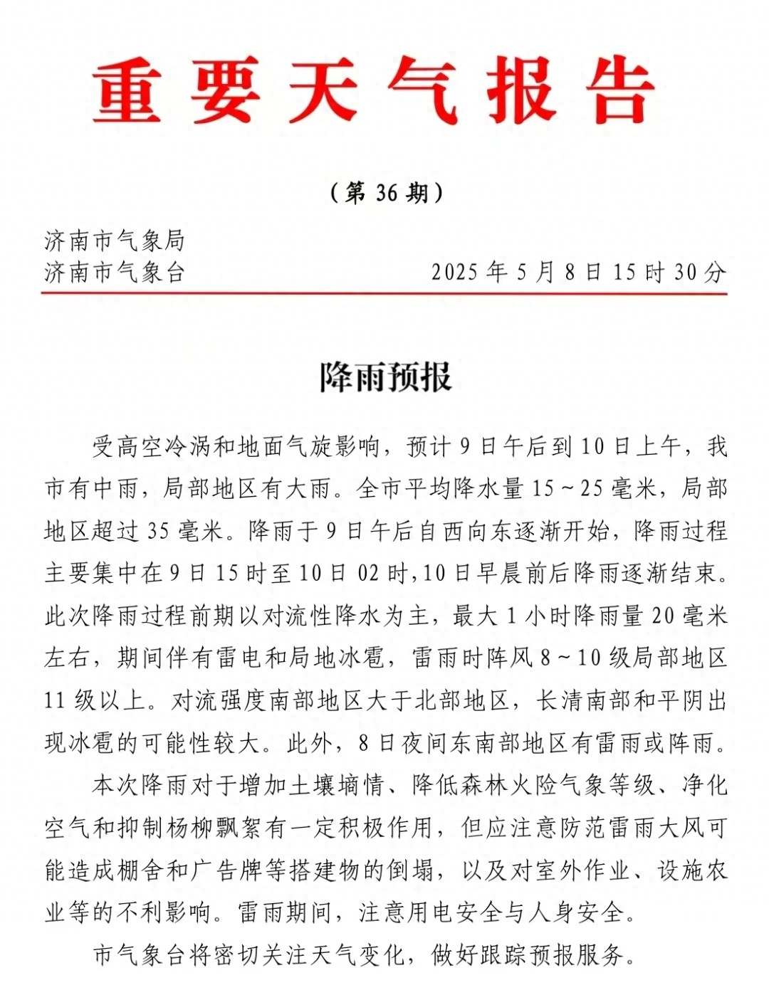5月9日到10日济南将有中雨！局部大雨？这些出行安全提示快收下