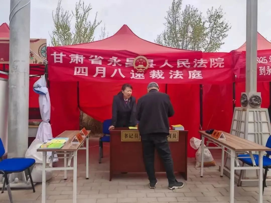 永昌县人民法院四月八摆摊？这背后的司法服务你知道吗  第4张