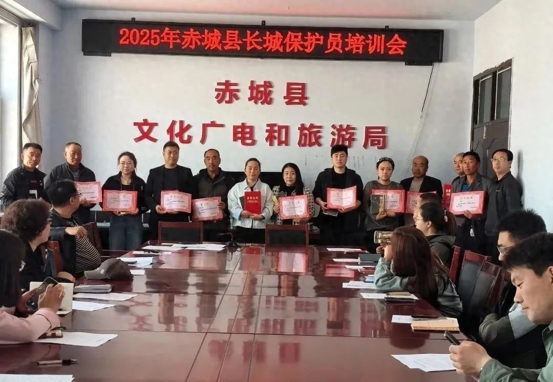 赤城县召开长城保护业务培训暨表彰会，12 位长城卫士获表彰？