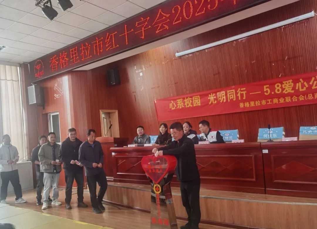 第78个世界红十字日！香格里拉市为何启动这一重要活动？  第7张
