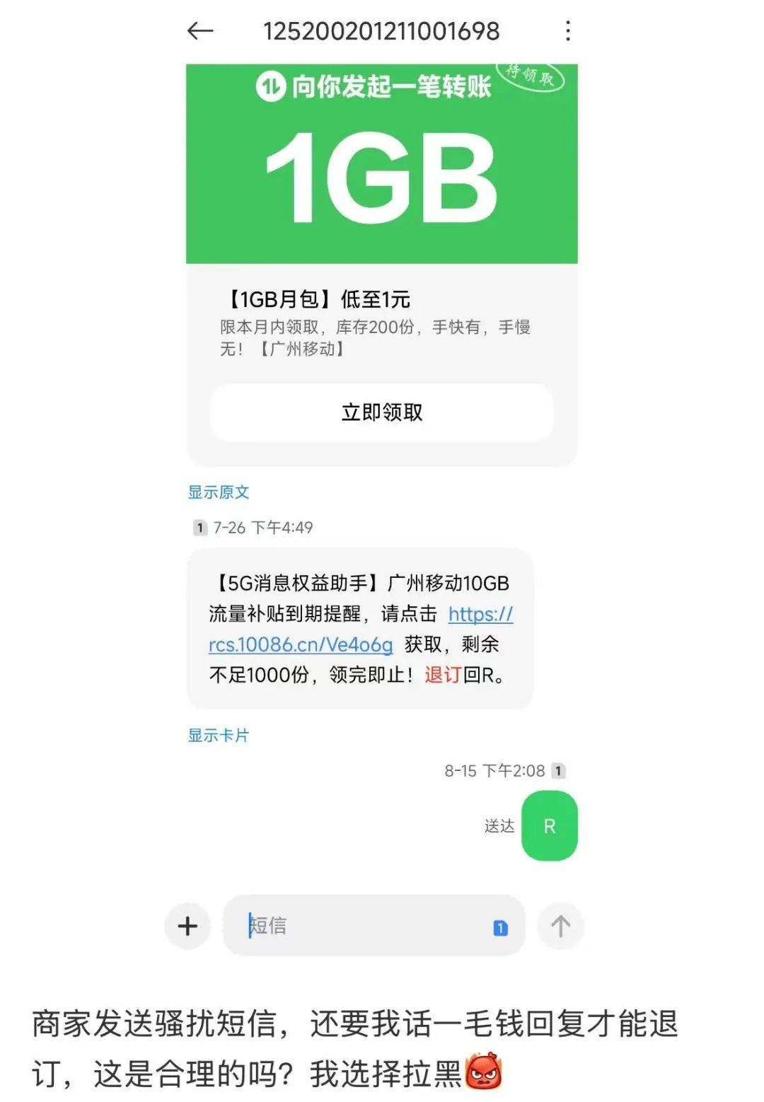 收到广告短信回复退订竟被收费！个人信息保护权谁来守护？  第2张
