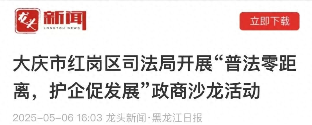 5月6日红岗区司法局开展的政商沙龙活动？这对企业发展意义重大