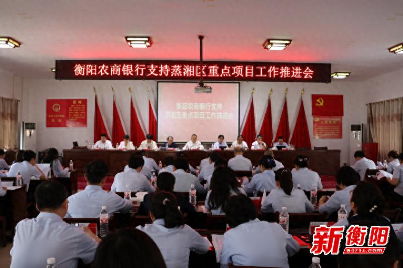 衡阳农商银行召开专题工作会，金融助力蒸湘区重点项目？答案在这儿