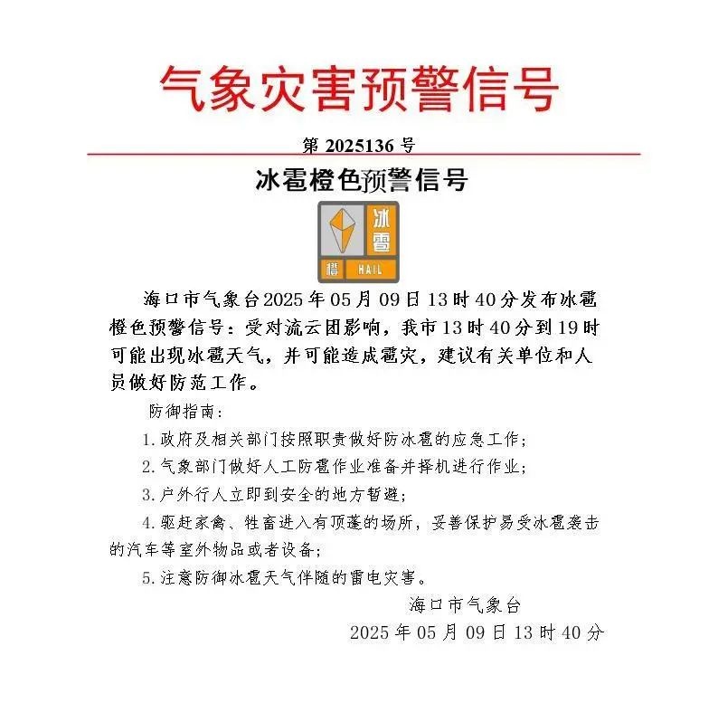 海南高温刚超长待机，咋又发布冰雹橙色预警？啥情况  第3张